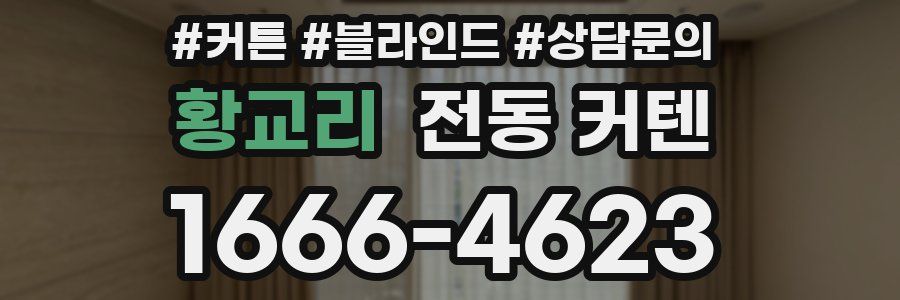 황교리 전동 커텐