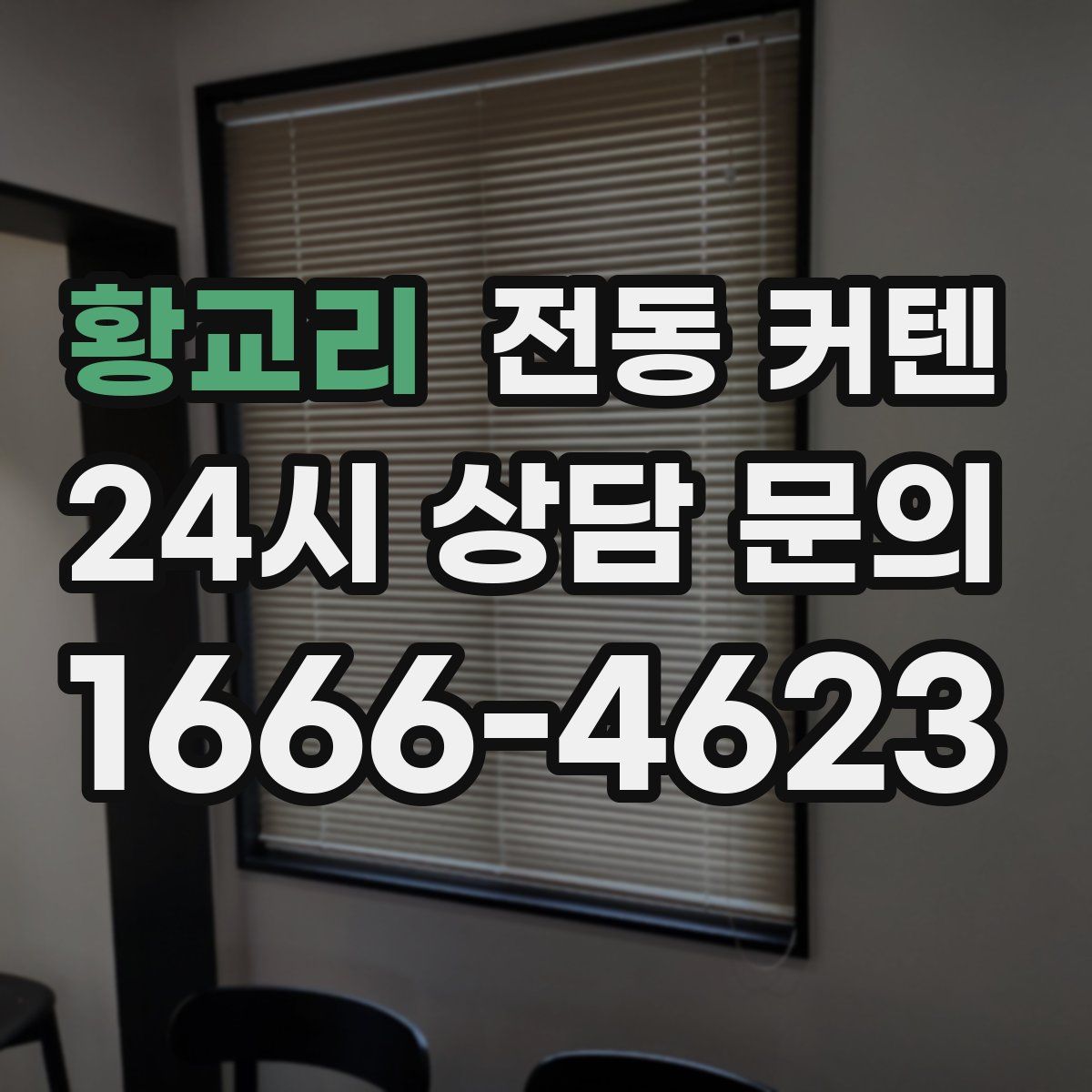 황교리 전동 커텐