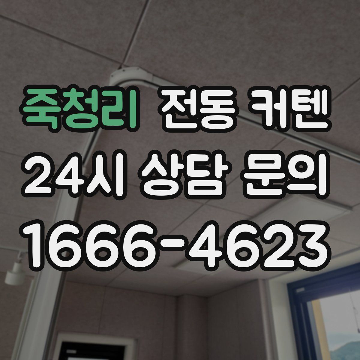 죽청리 전동 커텐