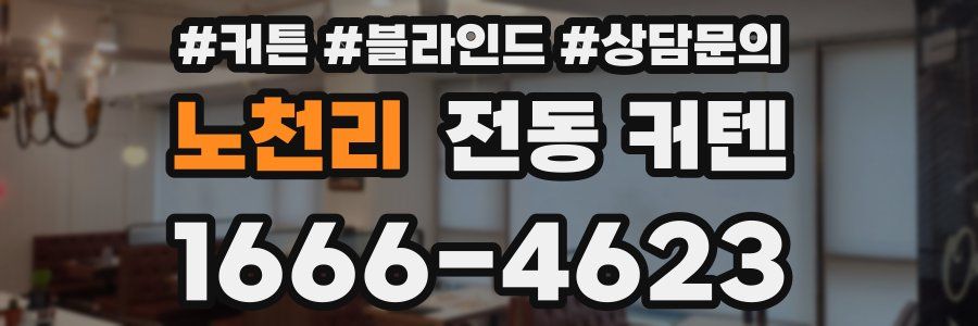 노천리 전동 커텐
