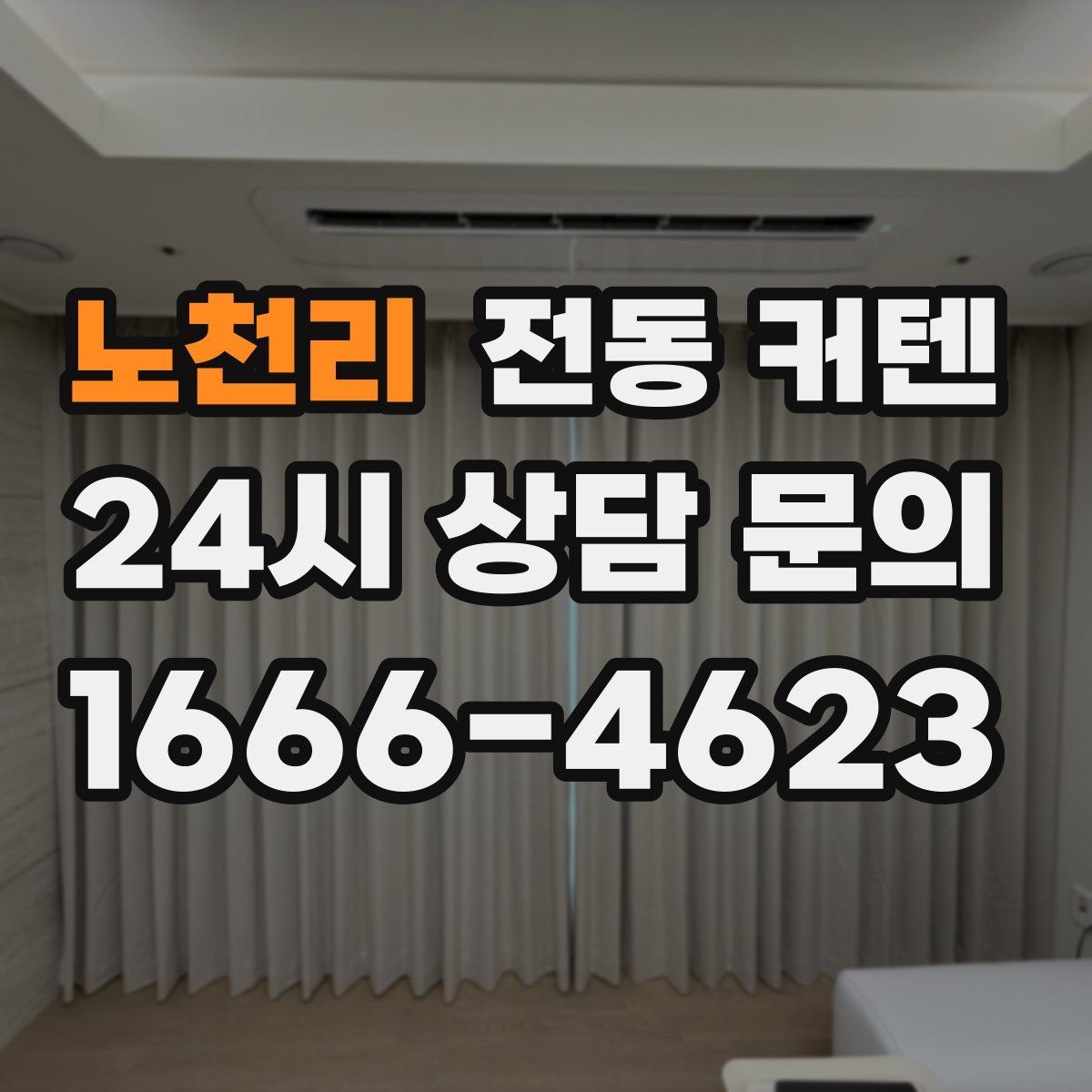 노천리 전동 커텐
