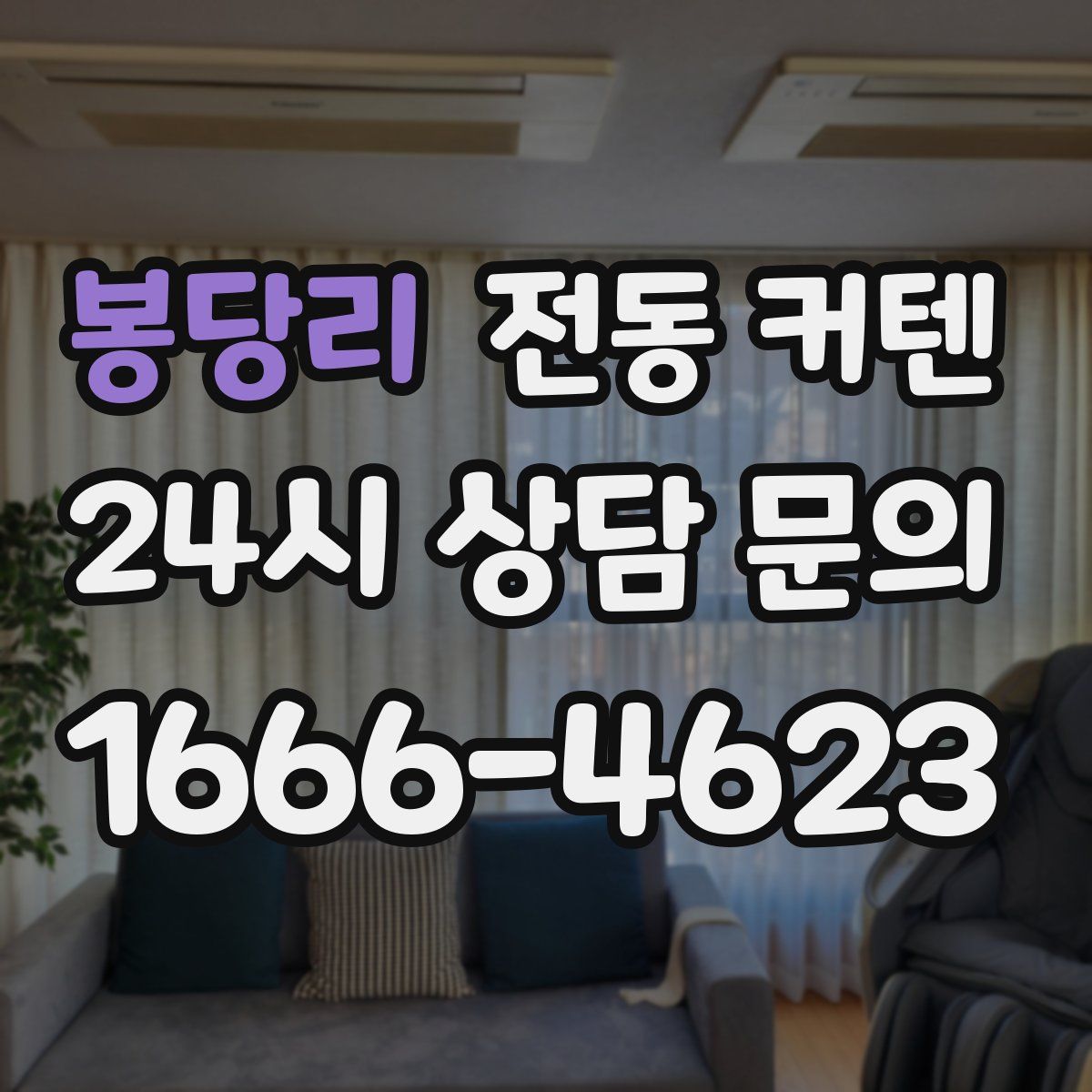 봉당리 전동 커텐