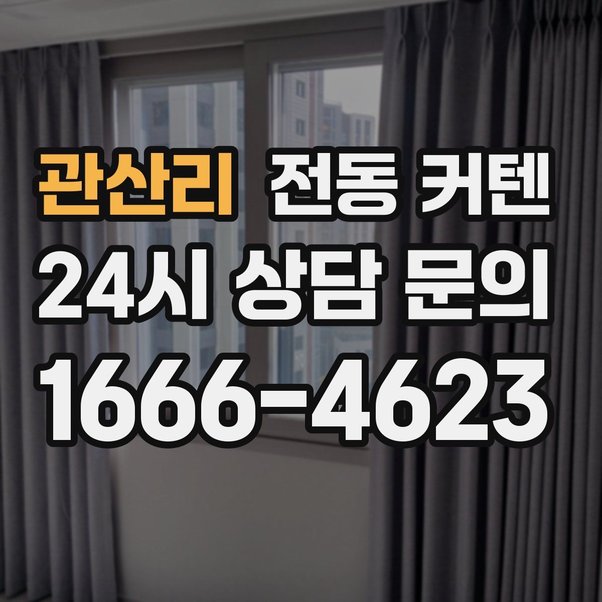 관산리 전동 커텐