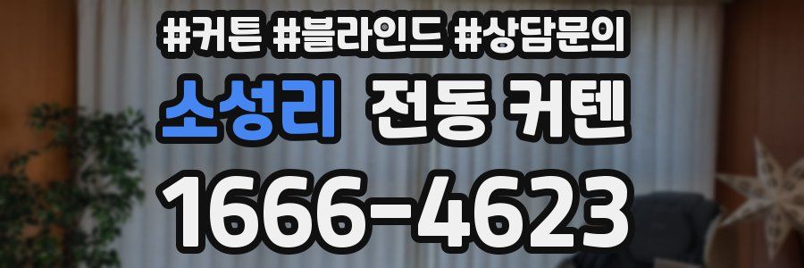 소성리 전동 커텐