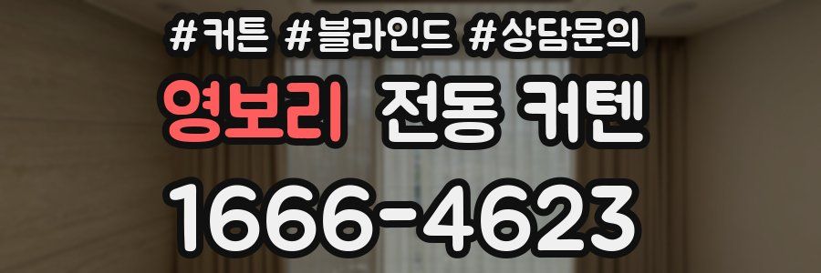 영보리 전동 커텐