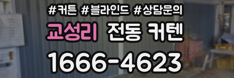 교성리 전동 커텐
