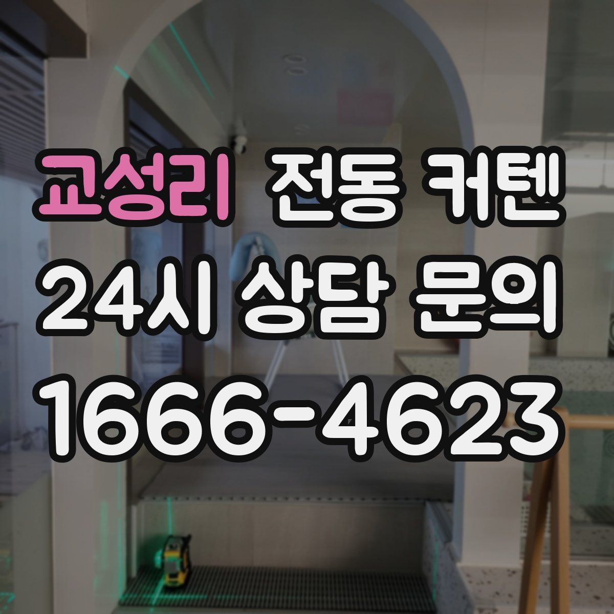 교성리 전동 커텐