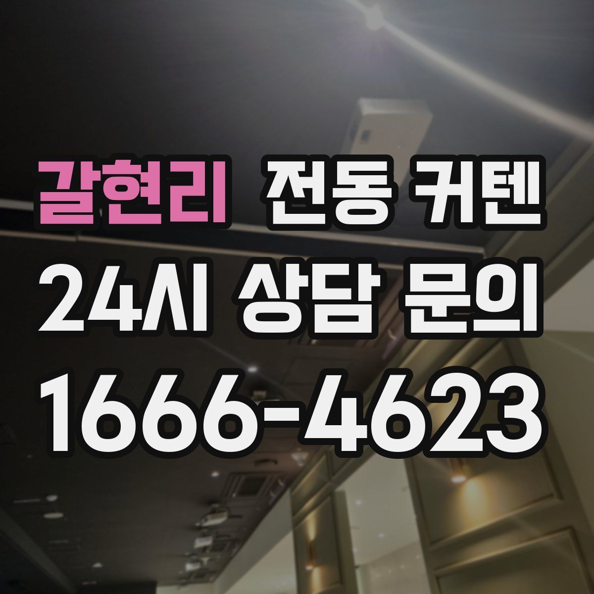 갈현리 전동 커텐