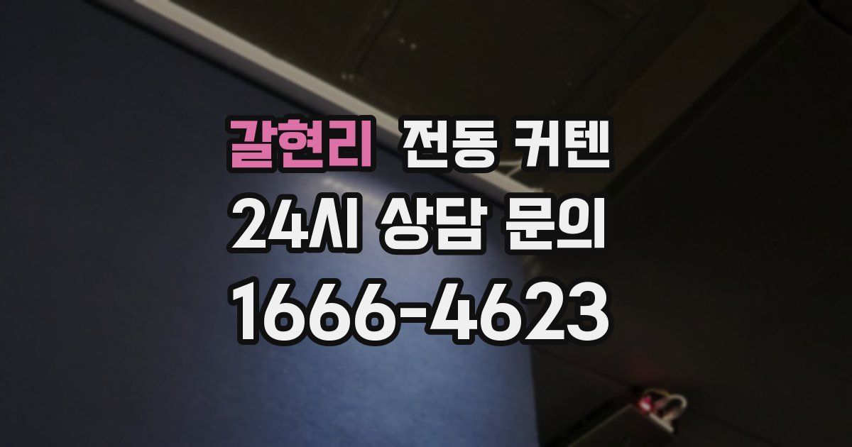 갈현리 전동 커텐