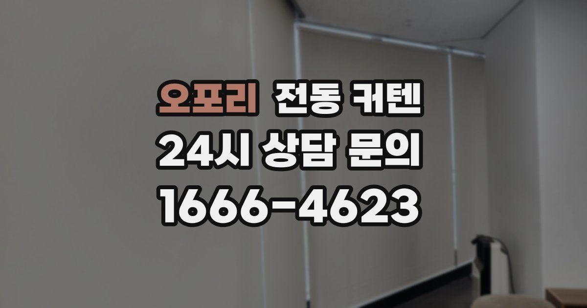 오포리 전동 커텐