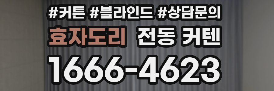 효자도리 전동 커텐