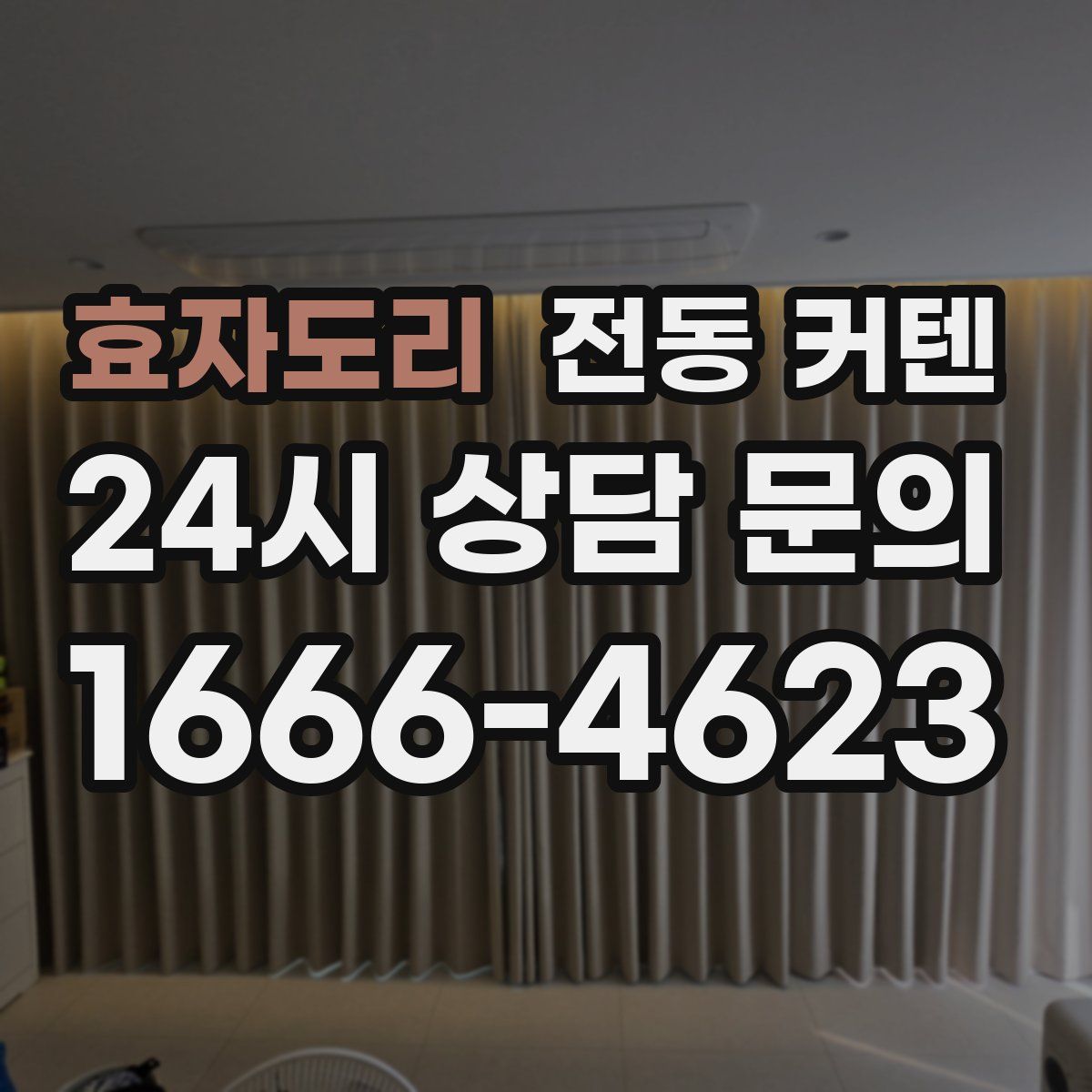 효자도리 전동 커텐