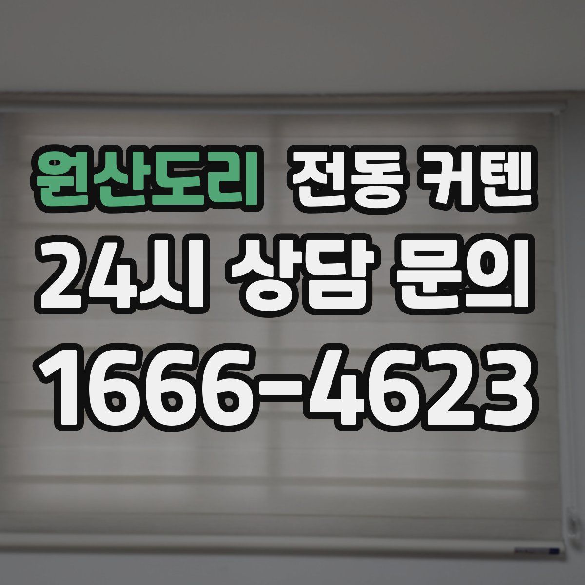 원산도리 전동 커텐