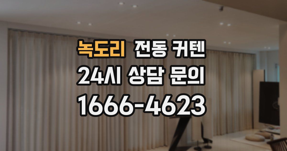 녹도리 전동 커텐