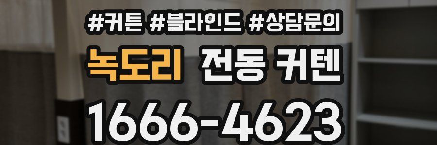 녹도리 전동 커텐