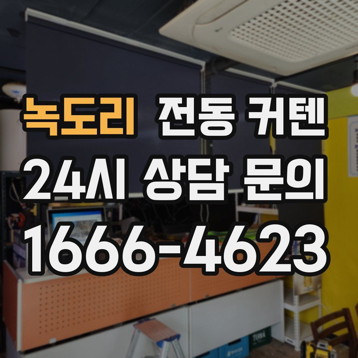 녹도리 전동 커텐