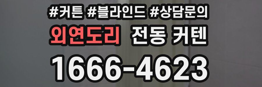 외연도리 전동 커텐