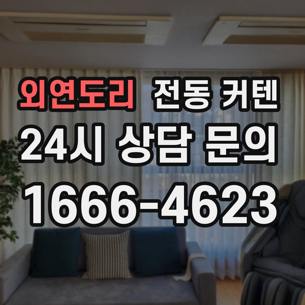 외연도리 전동 커텐