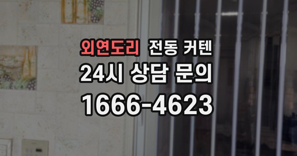 외연도리 전동 커텐