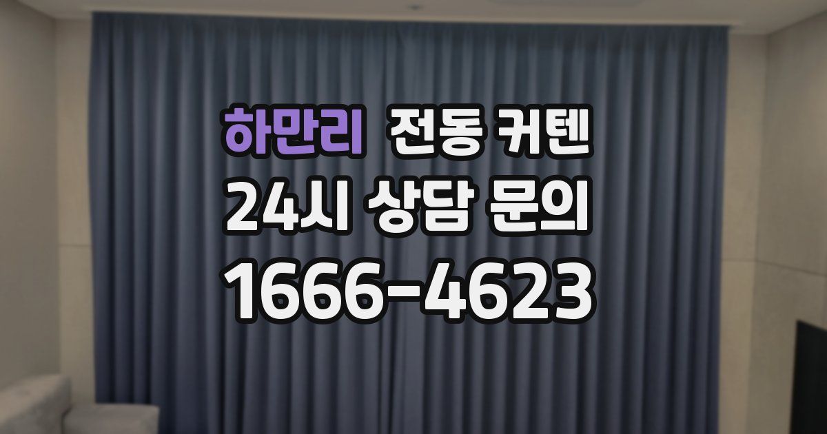 하만리 전동 커텐