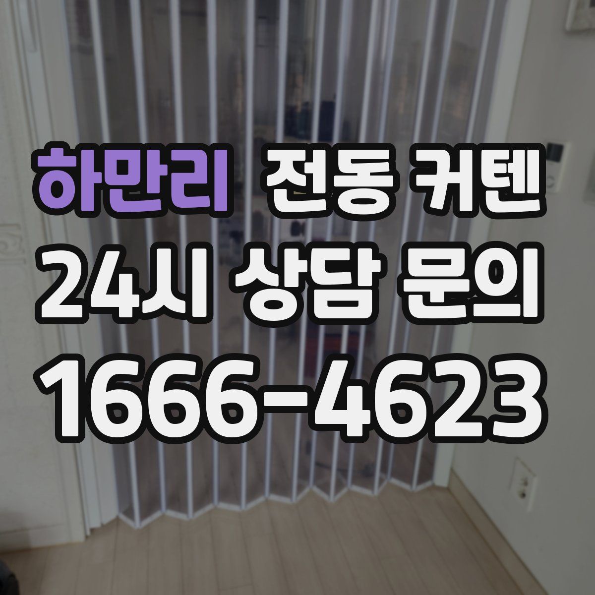 하만리 전동 커텐