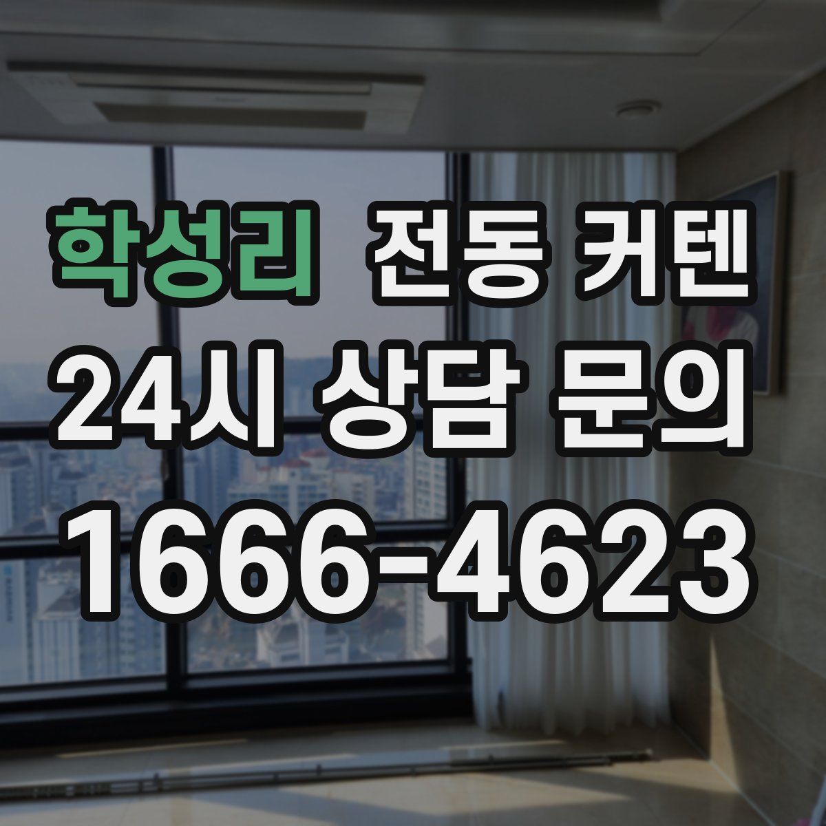 학성리 전동 커텐