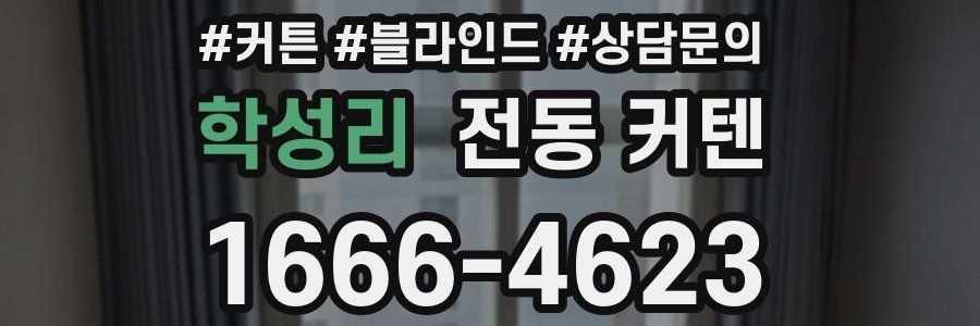 학성리 전동 커텐