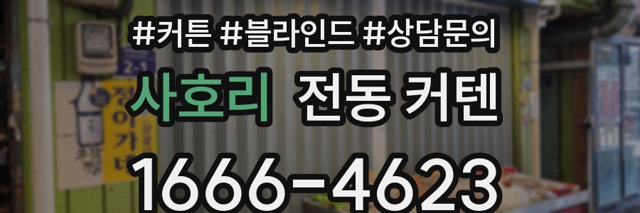 사호리 전동 커텐