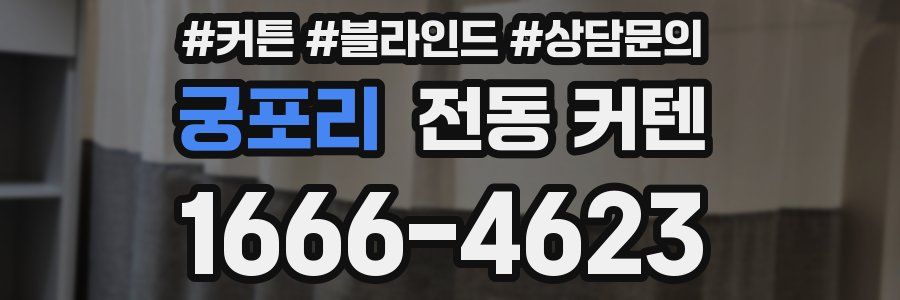 궁포리 전동 커텐