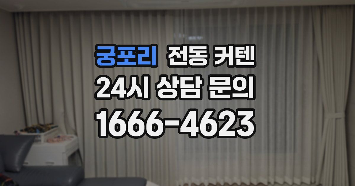 궁포리 전동 커텐