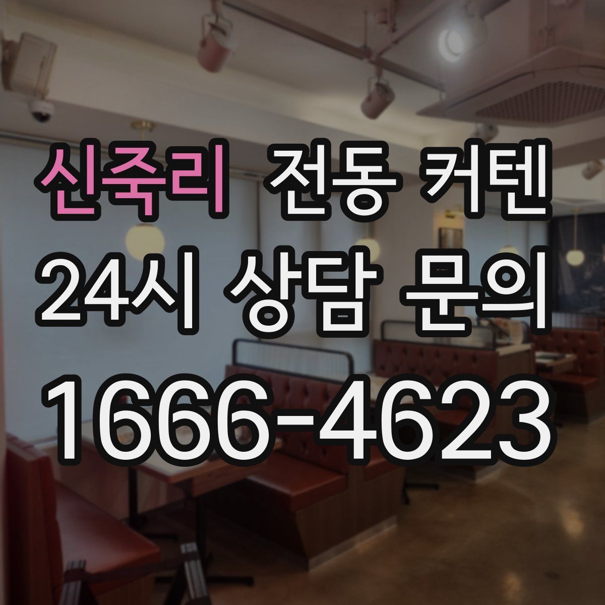 신죽리 전동 커텐