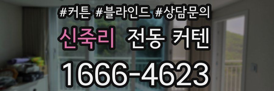 신죽리 전동 커텐