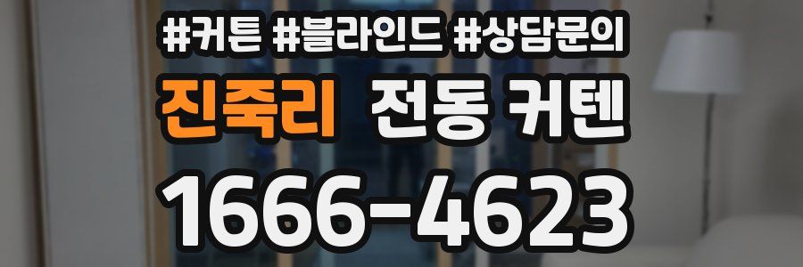 진죽리 전동 커텐