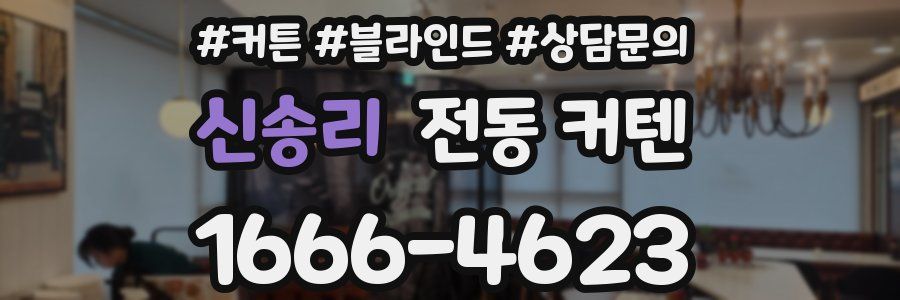 신송리 전동 커텐