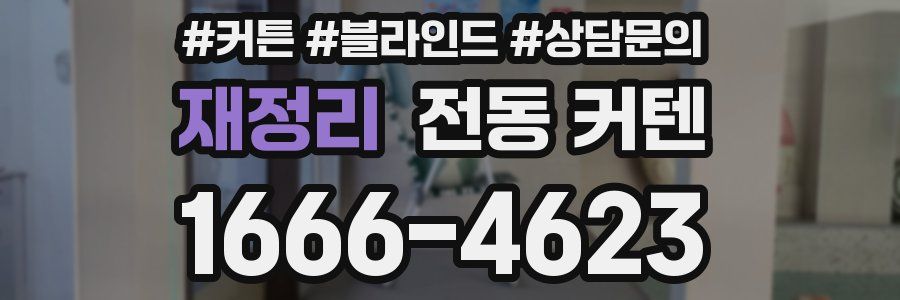 재정리 전동 커텐