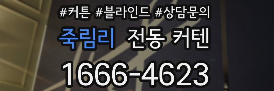 죽림리 전동 커텐