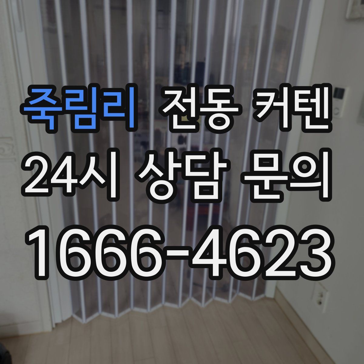 죽림리 전동 커텐