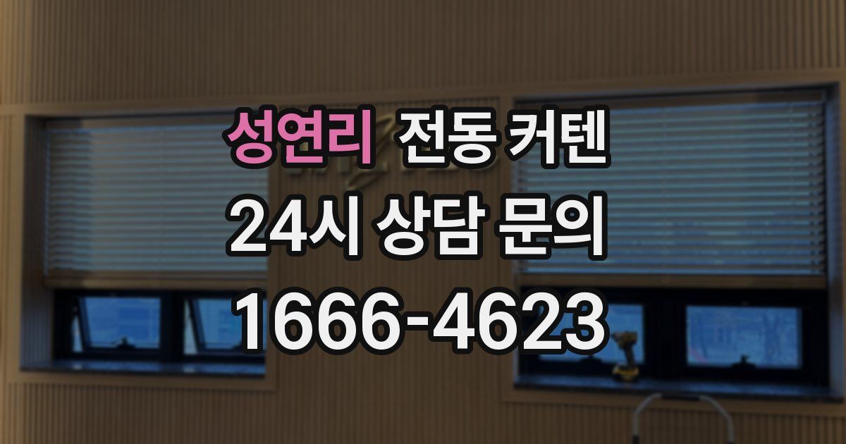 성연리 전동 커텐