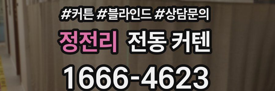정전리 전동 커텐