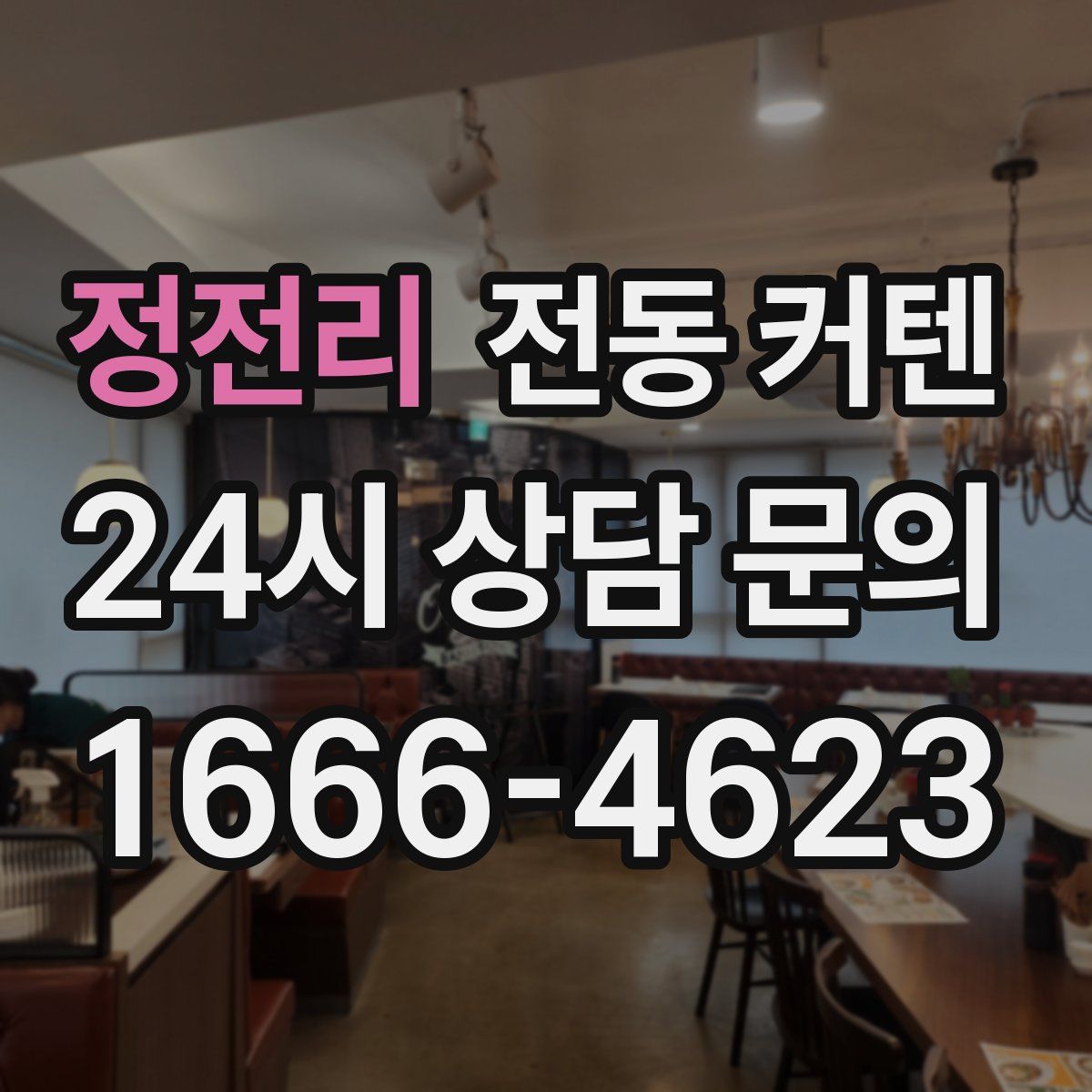 정전리 전동 커텐