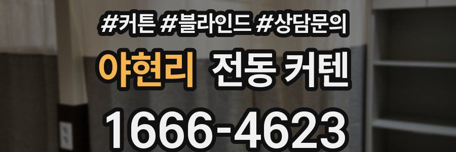 야현리 전동 커텐
