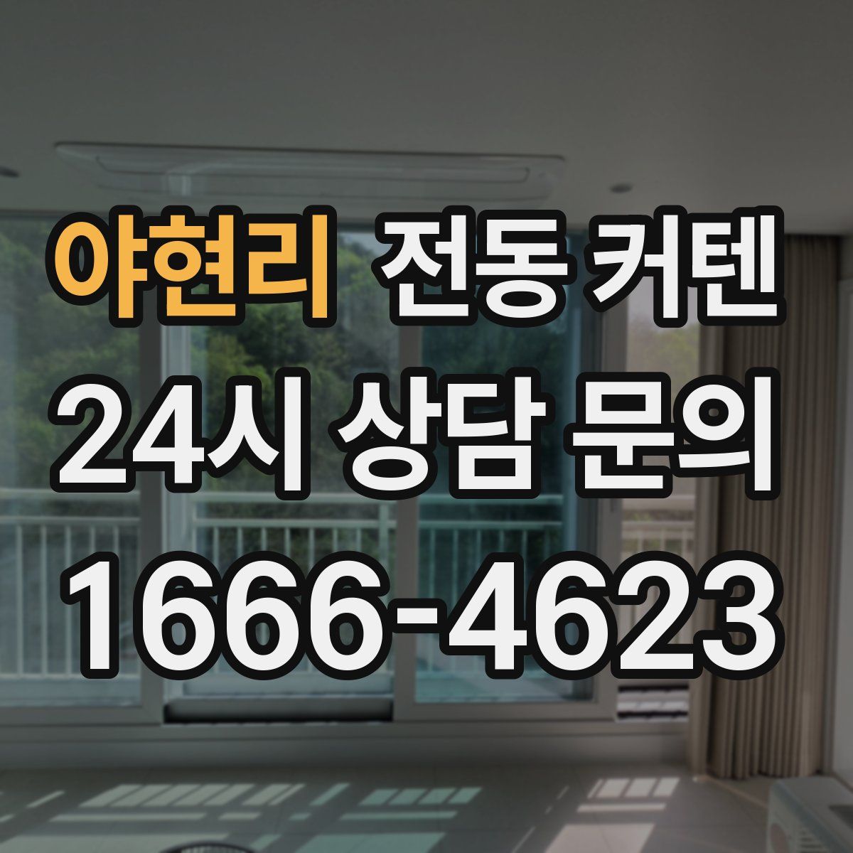 야현리 전동 커텐