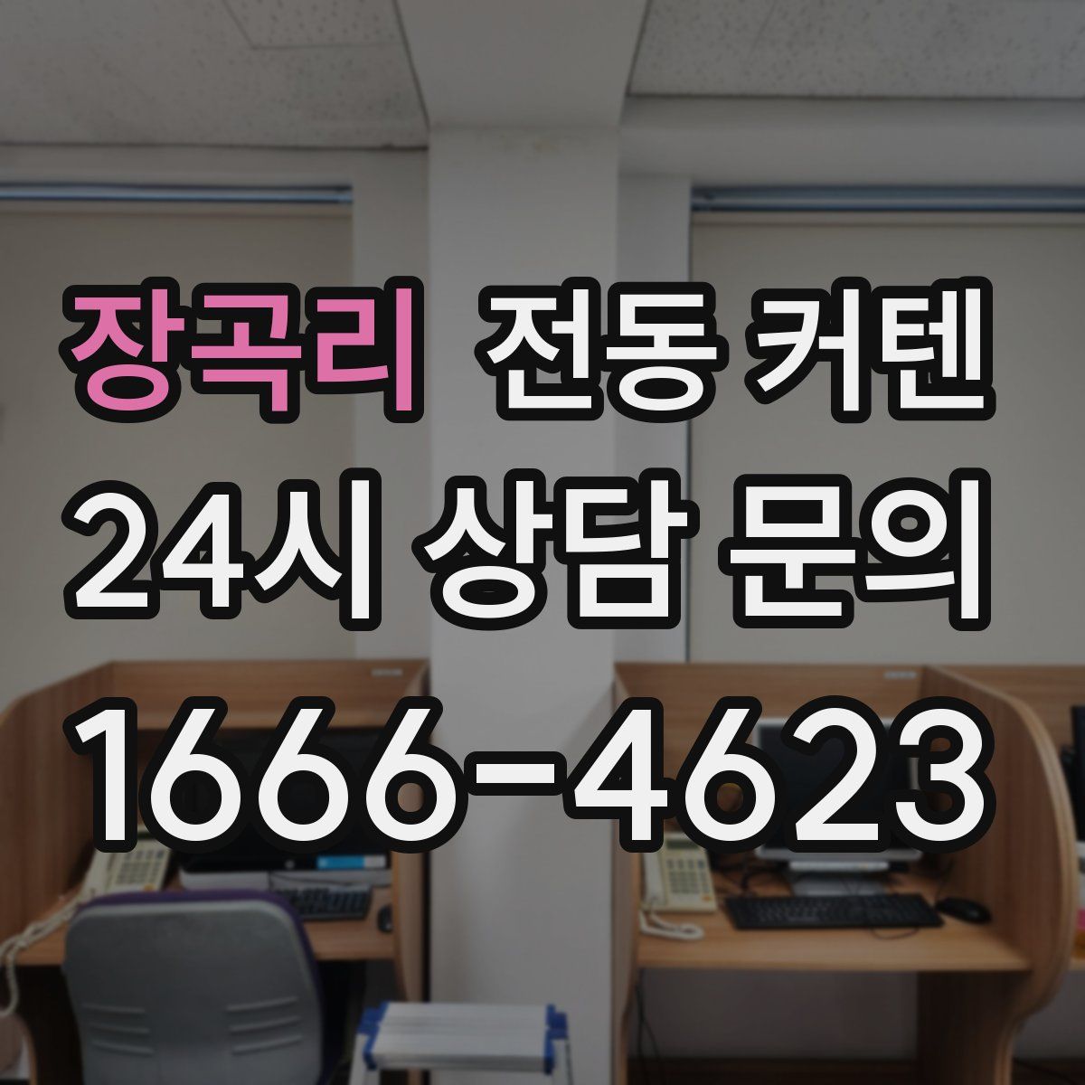 장곡리 전동 커텐