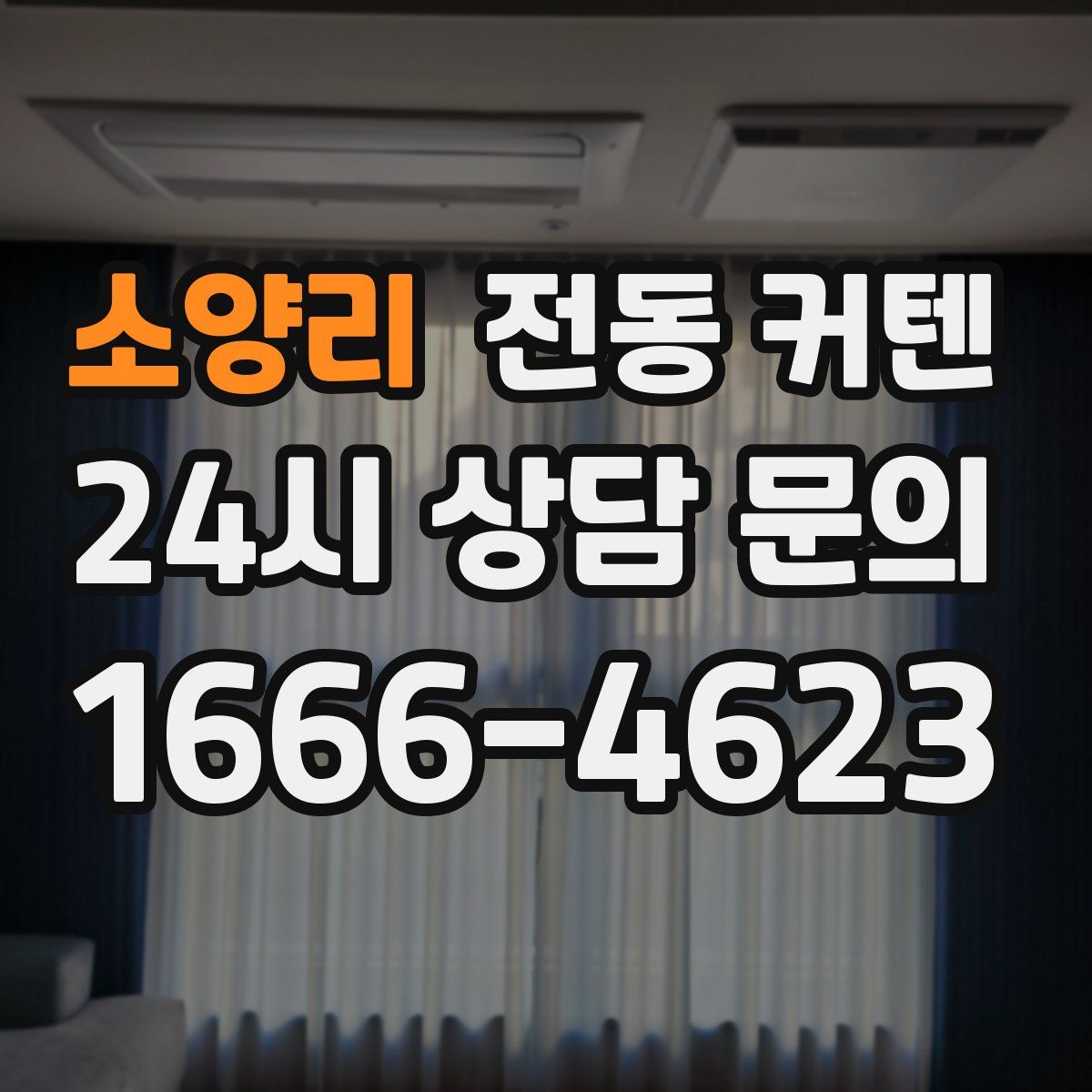 소양리 전동 커텐