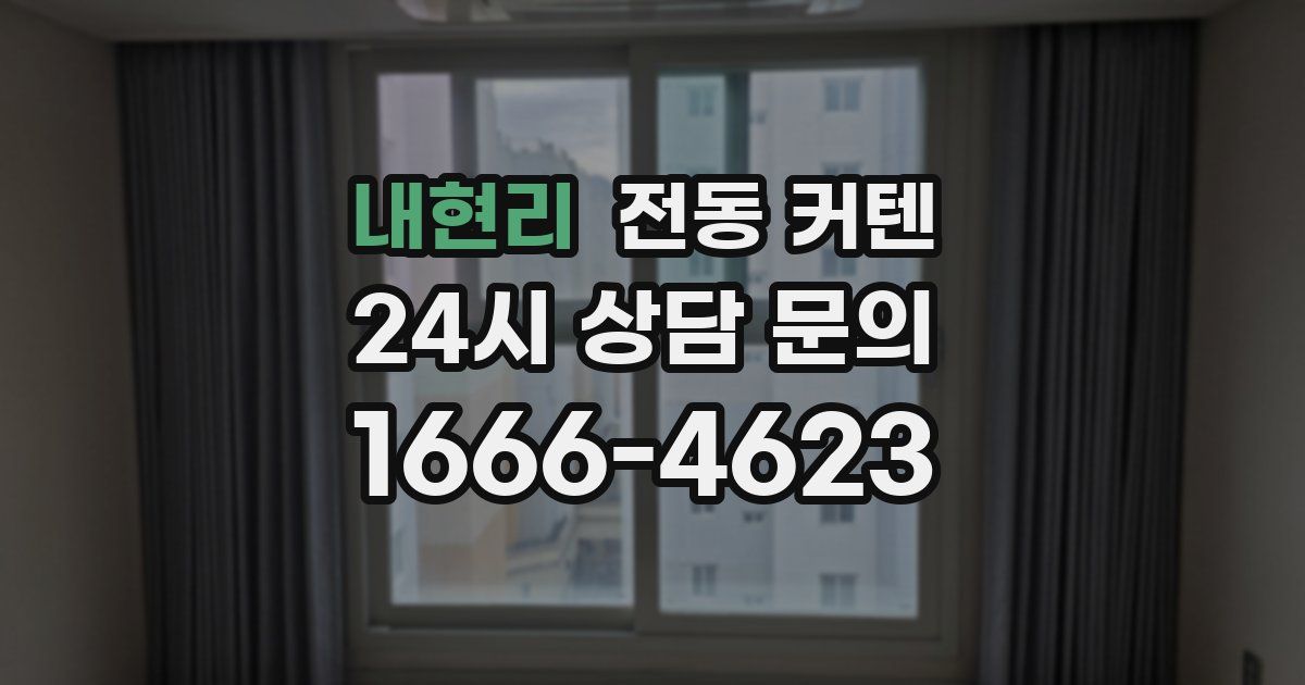 내현리 전동 커텐