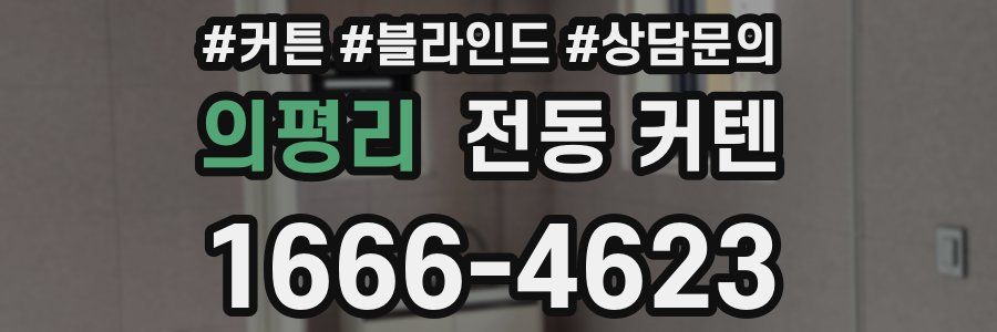 의평리 전동 커텐