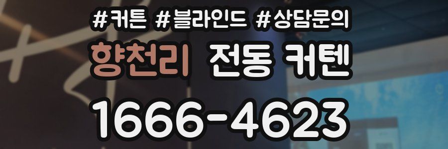 향천리 전동 커텐
