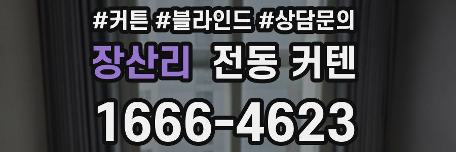 장산리 전동 커텐