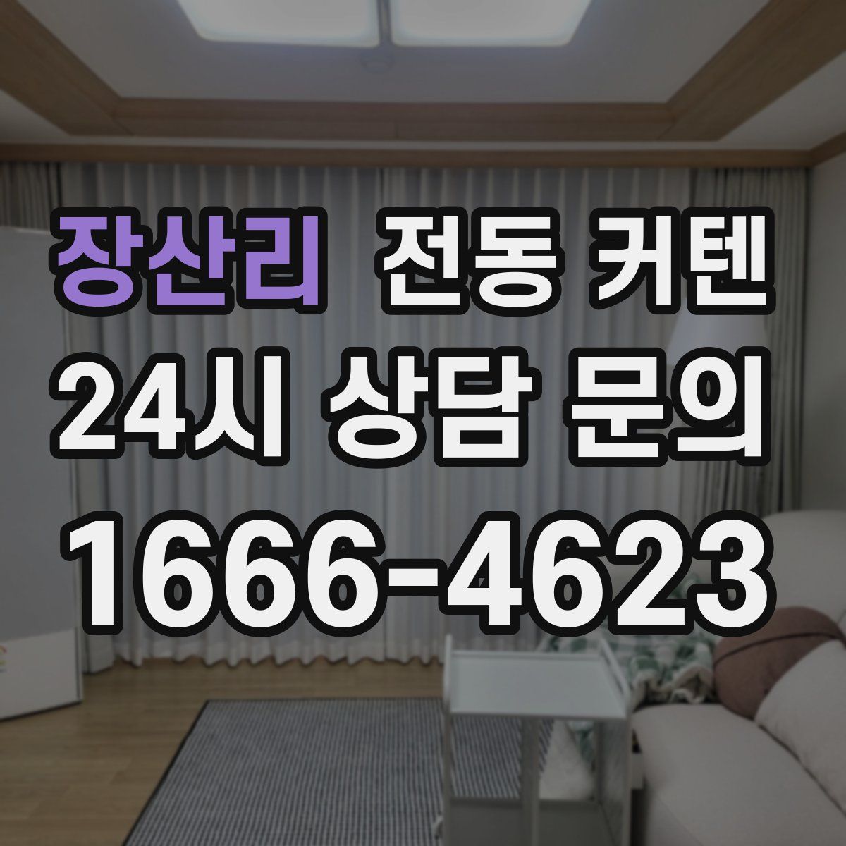 장산리 전동 커텐