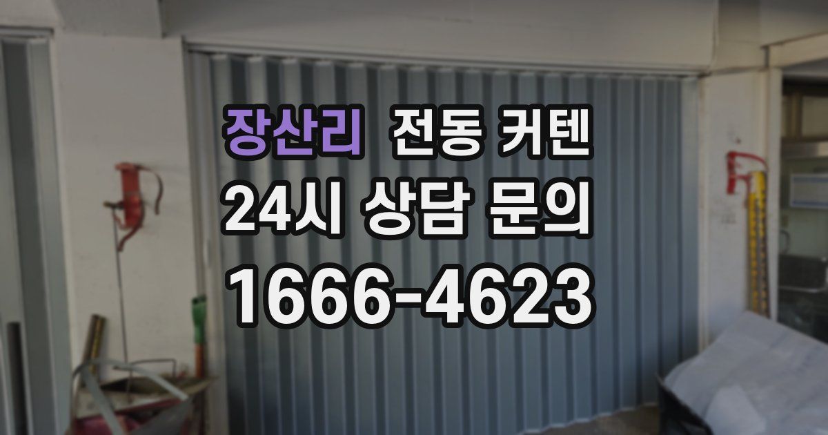 장산리 전동 커텐